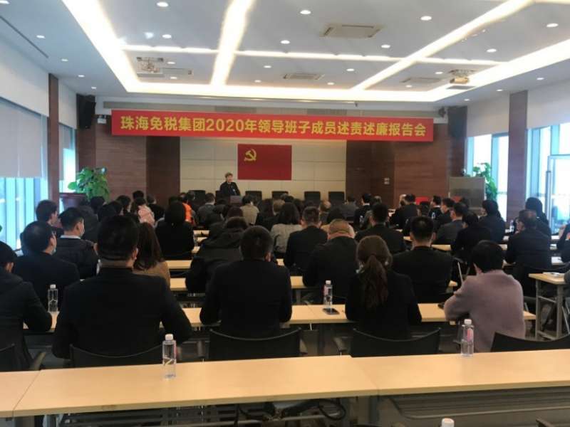 珠海免稅集團召開2020年領導班子成員述責述廉報告會