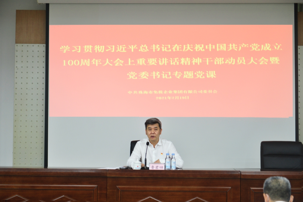 免稅集團(tuán)黨委召開學(xué)習(xí)貫徹習(xí)近平總書記在慶祝中國共產(chǎn)黨成立100周年大會上重要講話精神干部動員大會暨黨委書記專題黨課