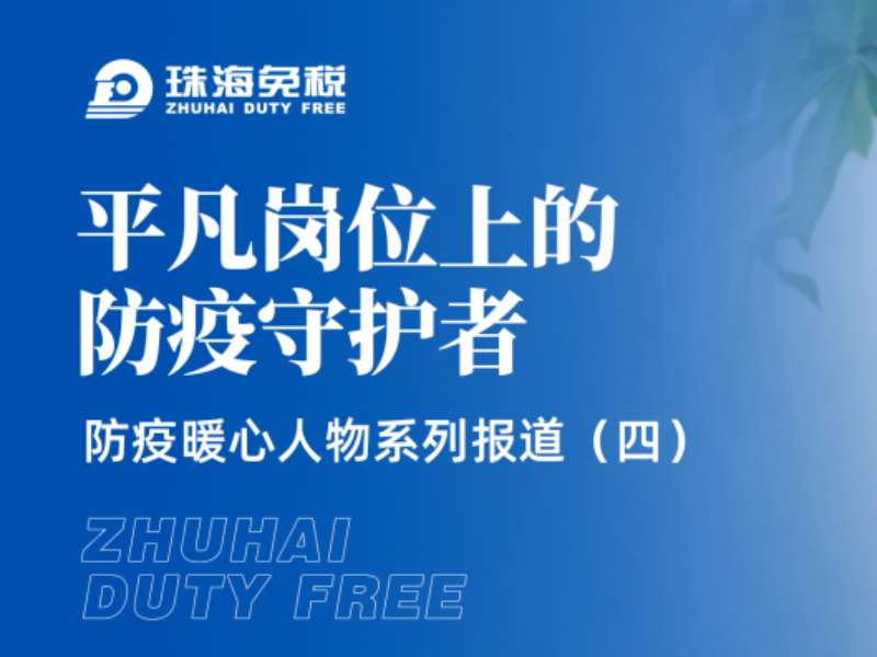 平凡崗位上的防疫守護者 —— 防疫暖心人物系列報道（四）
