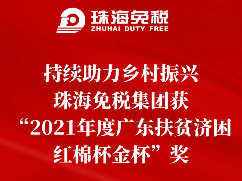 持續(xù)助力鄉(xiāng)村振興，珠海免稅集團獲“2021年度廣東扶貧濟困紅棉杯金杯”獎