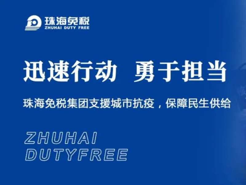 迅速行動 勇于擔當 | 珠海免稅集團支援城市抗疫，保障民生供給