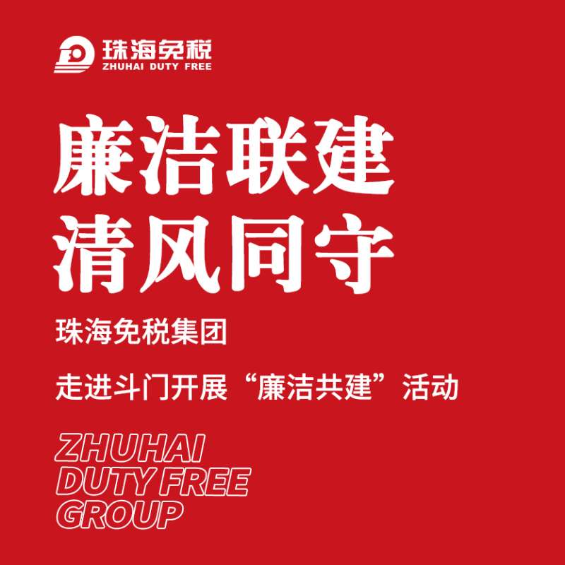 廉潔聯(lián)建 清風(fēng)同守 ——珠海免稅集團走進斗門開展“廉潔共進”活動