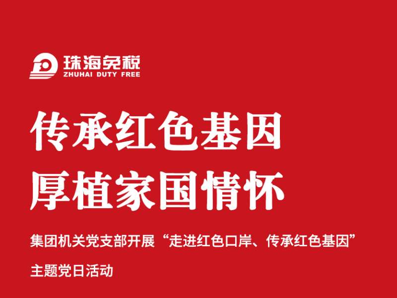 傳承紅色基因 厚植家國情懷：機(jī)關(guān)黨支部“走進(jìn)紅色口岸、傳承紅色基因”主題黨日活動