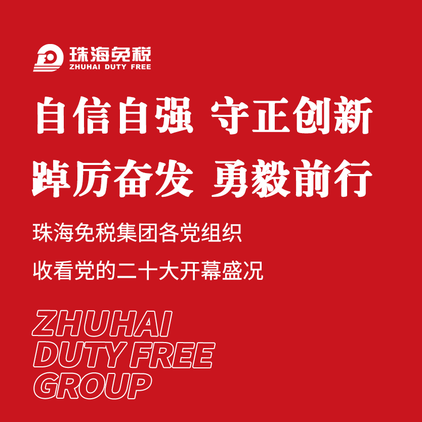 自信自強(qiáng) 守正創(chuàng)新 踔厲奮發(fā) 勇毅前行——珠海免稅集團(tuán)各黨組織收看黨的二十大開幕盛況