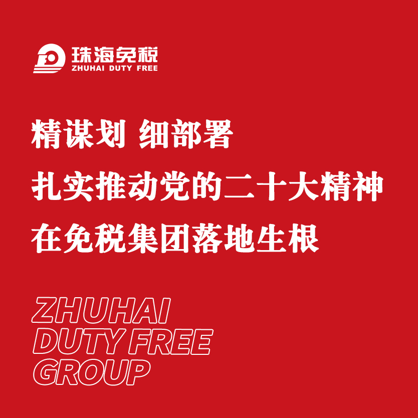 精謀劃 細(xì)部署 扎實推動黨的二十大精神在免稅集團(tuán)落地生根