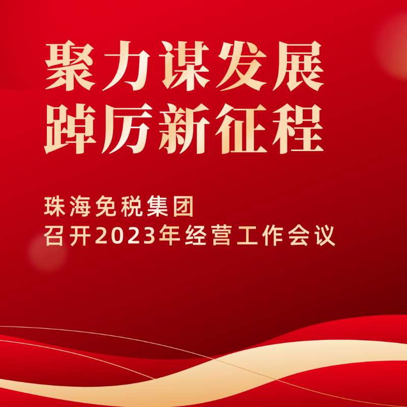 聚力謀發(fā)展，踔厲新征程 | 珠海免稅集團(tuán)召開2023年經(jīng)營工作會議
