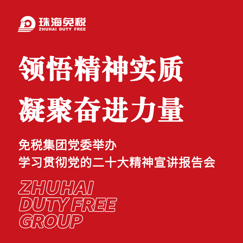 領(lǐng)悟精神實質(zhì) 凝聚奮進(jìn)力量 | 免稅集團(tuán)黨委舉辦學(xué)習(xí)貫徹黨的二十大精神宣講報告會