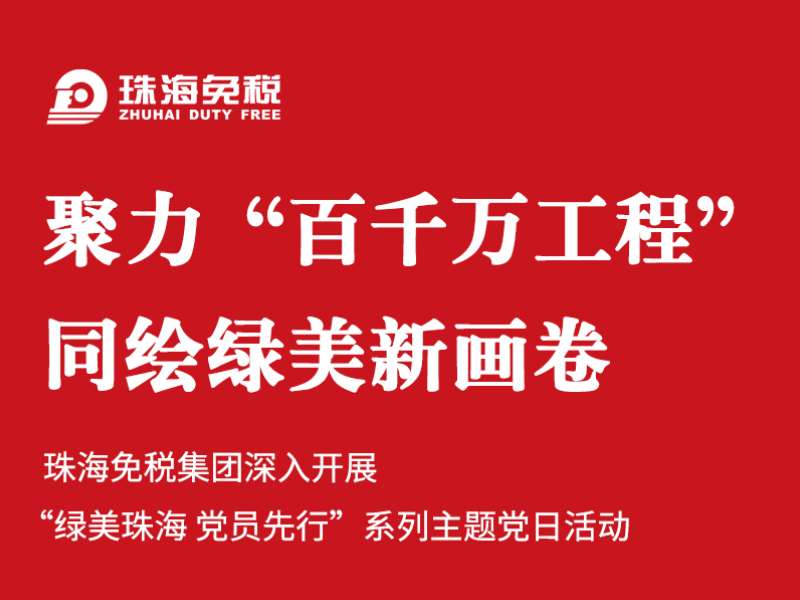 聚力“百千萬(wàn)工程” 同繪綠美新畫(huà)卷 | 珠海免稅集團(tuán)深入開(kāi)展“綠美珠海 黨員先行”系列主題黨日活動(dòng)