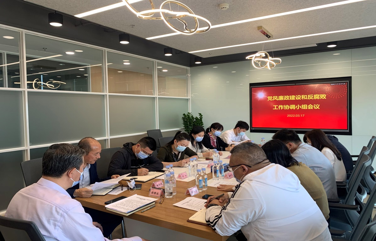 強化協(xié)作配合 形成監(jiān)督合力 免稅集團黨風(fēng)廉政建設(shè)和反腐敗工作協(xié)調(diào)小組召開2022年第一季度會議